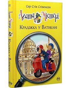 Фото - Агата Містері. Книга 11. Крадіжка у Ватикані