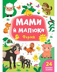 Фото - Мами й малюки. Ферма