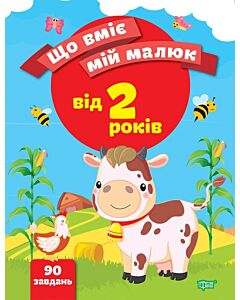 Фото - Що вміє мій малюк. Збірка завдань. 2+