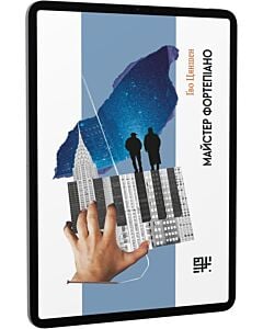 Фото - E-book: Майстер фортепіано