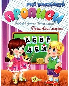 Фото - Мої улюблені прописи. Друковані літери