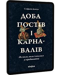 Фото - E-book: Доба постів і карнавалів. Як жили, пили і кохалися у середньовіччі