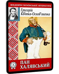 Фото - E-book: Пан Халявський (Шедеври української літератури)