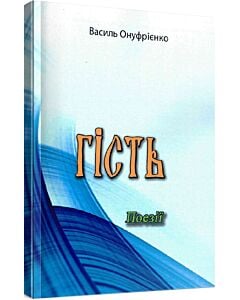 Фото - Гість. Поезії