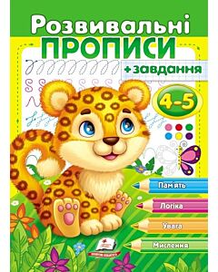 Фото - Розвивальні прописи + завдання 4-5. Леопард
