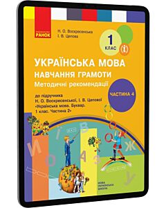 Фото - E-book: Українська мова. 1 клас. Навчання грамоти. Методичні рекомендації. Частина 4