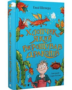 Фото - Хлопчик, який вирощував драконів. Книга 1