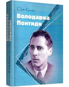Фото - Володарка Понтиди (роман)