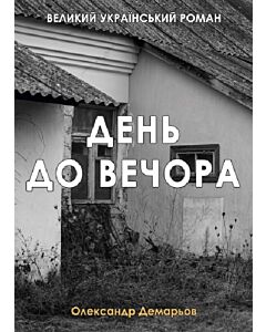 Фото - День до вечора (тверда обкладинка)