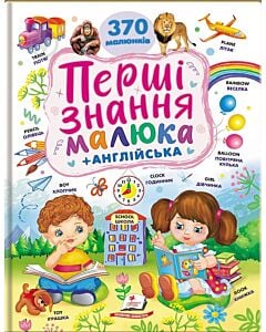 Фото - Перші знання малюка. 370 малюнків +Англійська