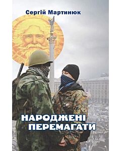 Фото - Народжені перемагати