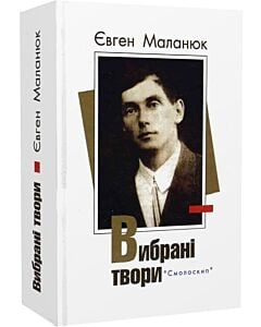 Фото - Євген Маланюк. Вибрані твори (Розстріляне Відродження)