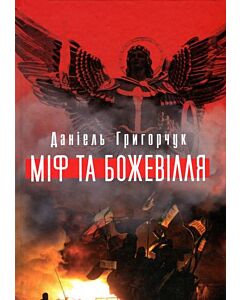 Фото - Міф та божевілля
