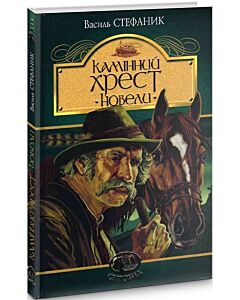 Фото - Камінний хрест. Новели (Світовид)