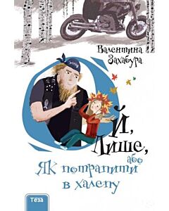 Фото - Ой, Лише, або Як потрапити в халепу
