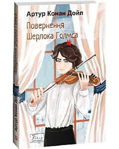 Фото - Повернення Шерлока Голмса (Folio. Світова класика)
