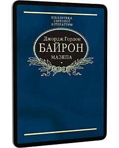 Фото - E-book: Мазепа (Бібліотека світової літератури)
