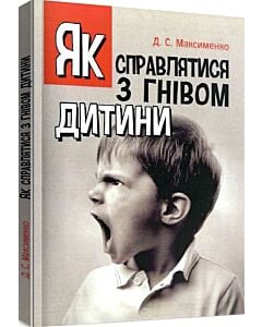 Фото - Як справлятися з гнівом дитини. Практична психологія