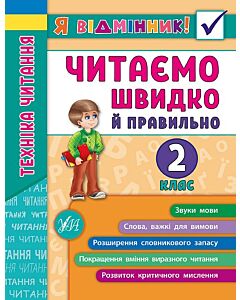 Фото - Я відмінник! Техніка читання. Читаємо швидко й правильно. 2 клас