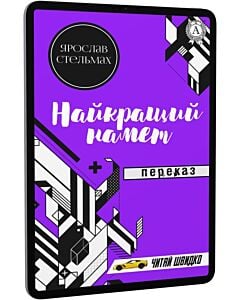 Фото - E-book: Найкращий намет. Переказ (Читай швидко)