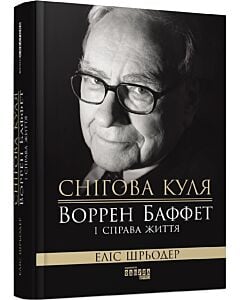 Фото - Снігова куля: Воррен Баффет і справа життя