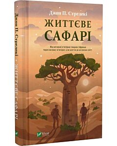 Фото - Життєве сафарі
