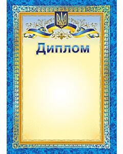 Фото - Диплом (із символікою)