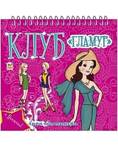 Фото - Клуб «Гламур». Книга 2