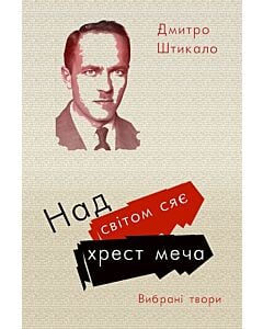 Фото - Над світом сяє хрест меча. Вибрані твори