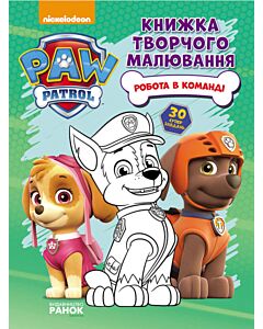 Фото - Щенячий патруль. Книжка творчого малювання. Робота в команді