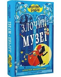 Фото - Монтґомері Бонбон. Книга 1. Злочин у музеї