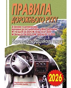 Фото - Правила дорожнього руху України. Відповідає офіційному тексту