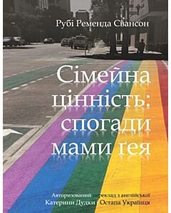 Фото - Сімейна цінність: спогади мами ґея