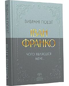 Фото - Вибрана поезія. Чого являєшся мені… (Класика української літератури КУЛ) (тверда обкладинка)