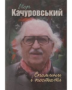 Фото - Спомини і постаті. Ігор Качуровський
