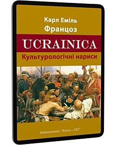 Фото - E-book: Ucrainica. Культурологічні нариси