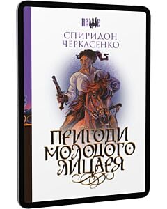 Фото - E-book: Пригоди молодого лицаря (Наше)