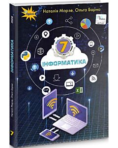 Фото - Інформатика. 7 клас. Підручник Н. Морзе