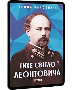 Фото - E-book: Тихе світло Леонтовича
