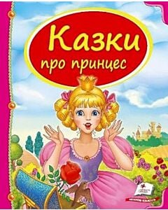 Фото - Казки про принцес (Скринька казок)