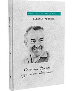 Фото - Селестен Френе: педагогічна концепція