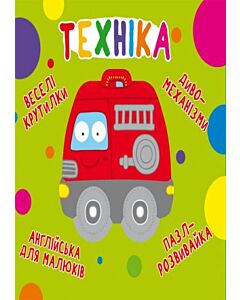 Фото - Веселі крутилки. Техніка