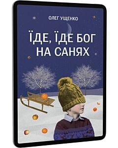 Фото - E-book: Їде, їде Бог на санях