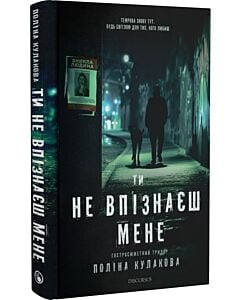 Фото - Ти не впізнаєш мене