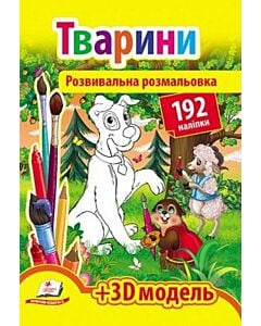 Фото - Розвивальна розмальовка. Тварини + 3D модель