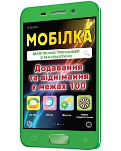 Фото - Мобілка. Мобільний тренажер з математики. Додавання та вiднiмання у межах 100
