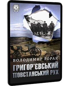 Фото - E-book: Григор'євський повстанський рух (серпень 1918 — серпень 1919 рр.)