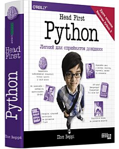 Фото - Head First Python. Легкий для сприйняття довідник