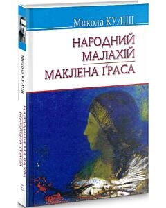 Фото - Народний Малахій. Маклена Ґраса (Скарби)