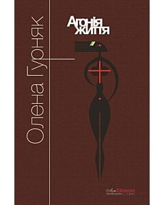 Фото - Агонія життя